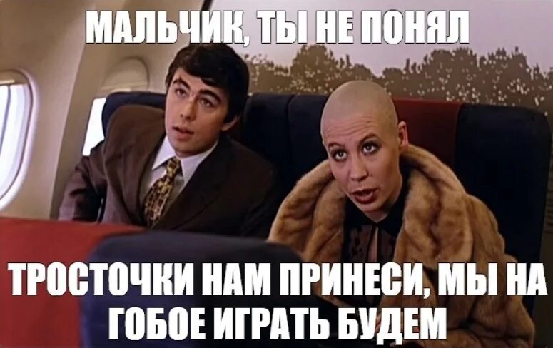 Брат 2 мальчик водочки. Брат 2 мальчик водочки нам принеси мы домой летим. Мальчик водочки нам принеси мы сессию закрыли. Мальчик ты не понял водочки нам принеси мы домой летим. Включи какая есть версия тебя