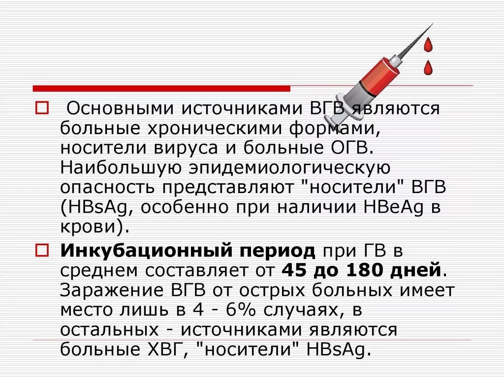 Источник инфекции ВГВ. Основные источники вируса гепатита с больные хроническими. Эпидемическая опасность. Инкубационный период ВГВ.