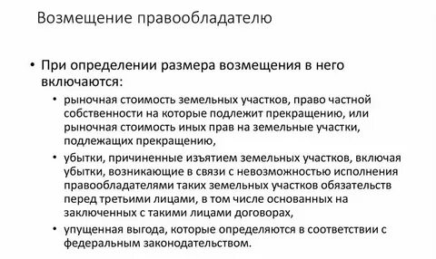 Возмещение убытков правообладателей земельных участков