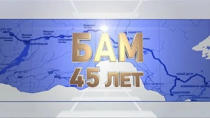 Какого числа 50 лет баму. 45 Лет БАМ. Эмблема БАМА. 50 Лет Байкало-Амурской магистрали. БАМ 45 логотип.
