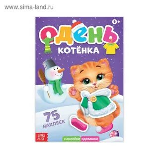 Одень котенка
