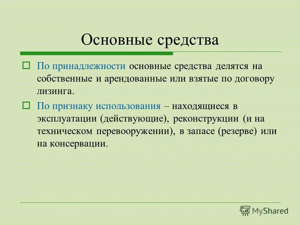 собственные и арендованные основные средства. основные фонды по принадлежности. основные средства классификация. арендованные основные фонды это. основные фонды организации классификация.