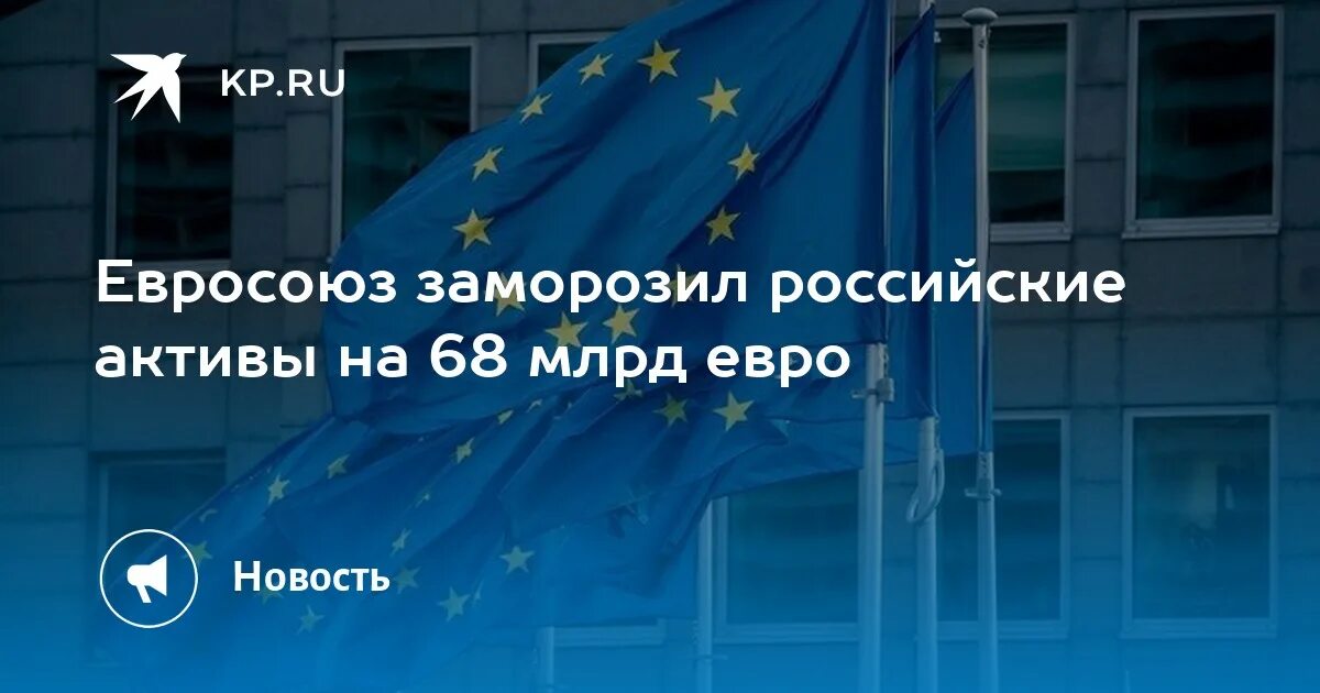 Евросоюз заморозил. Евросоюз заморозил