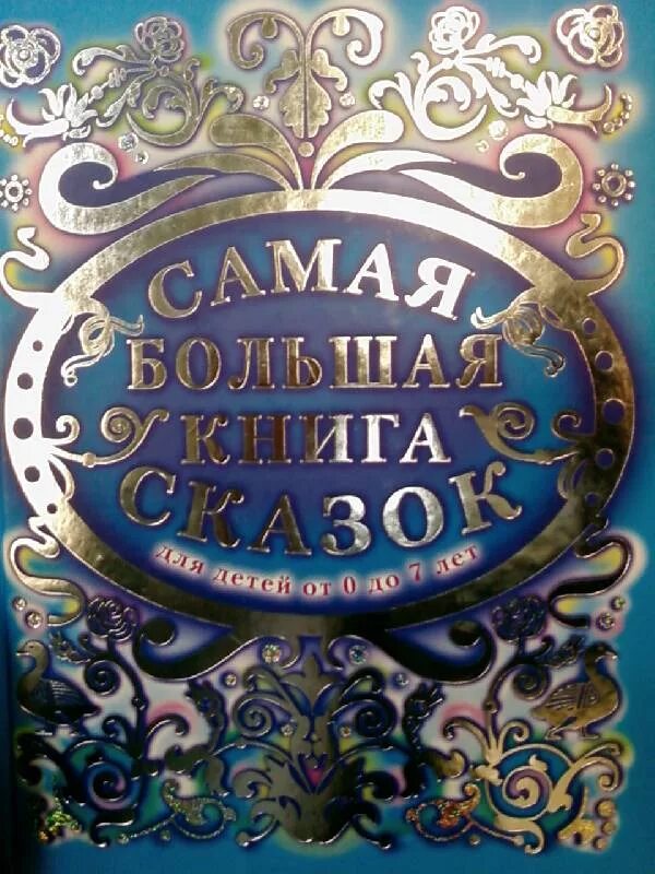 Книга сказок. Обложка сказочной книги. Книга сказок обложка красивая. Большая книга сказок. Красивая книга сказок