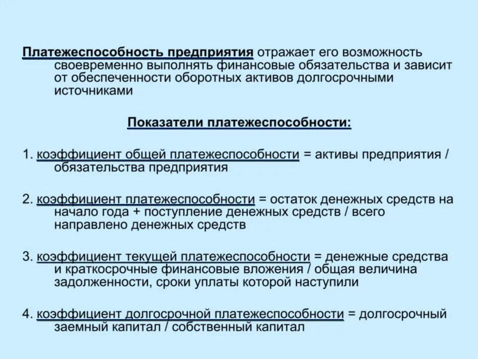 Состояние платежеспособности организации. Платежеспособность предприятия. Показатели платежеспособности предприятия. Коэффициенты платежеспособности предприятия. Платежеспособность и кредитоспособность предприятия.