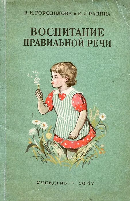 Произведения о воспитании. Е. И. Радина. Рождественская воспитание правильной речи. Книги по воспитанию.