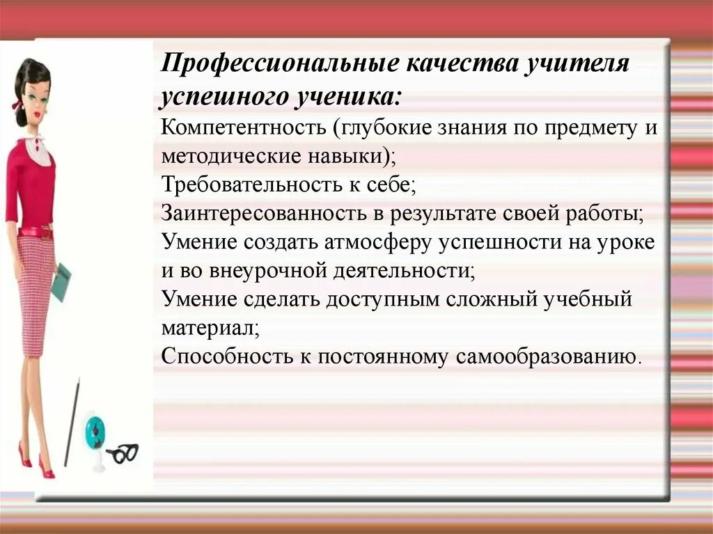 Успех преподавателя. Качества успешного учителя. Профессиональные качества учителя. Профессиональные качества педагога. Профессиональные качества преподавателя.