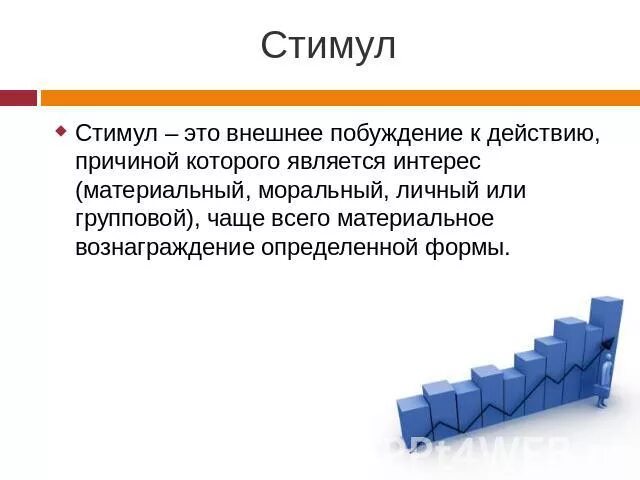 Стимулы воздействуют. Стимул. Стимул это в психологии. Стимул это простыми словами. Стимул это в менеджменте.