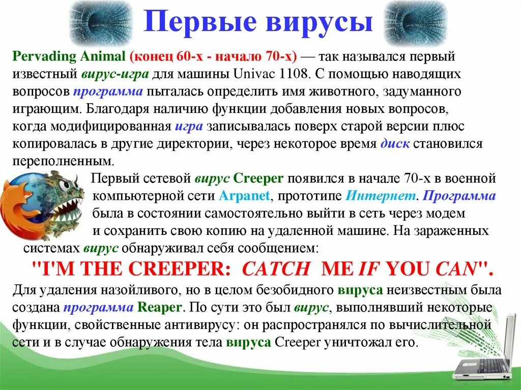 Тест 1 вирусы. Первый известный вирус. Первый известный вирус – это вирус. Компьютерные вирусы презентация. Pervading animal вирус.