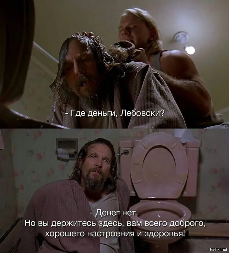 Откуда деньги из тумбочки. Где деньги лебовски. где мои деньги лебовски. лебовски где деньги лебовски. где деньги лебовски мем.