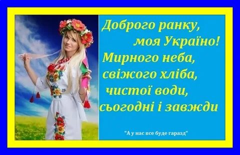 Доброго мирного ранку українській мові