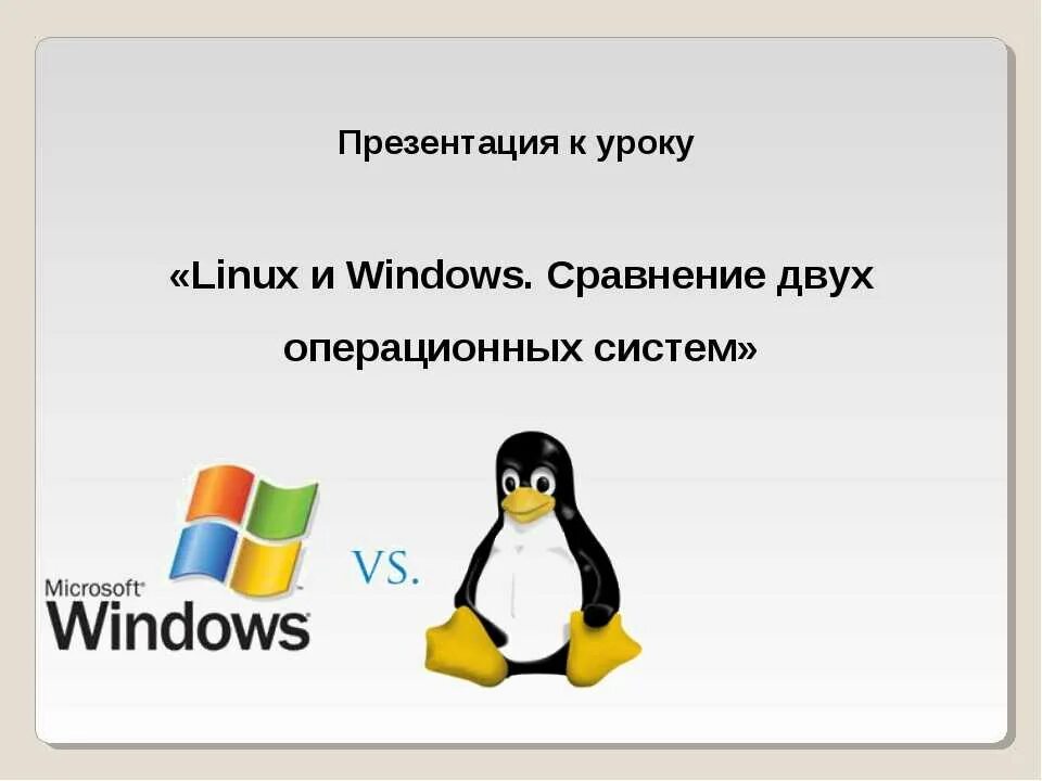 Linux презентации. Операционная система Windows и Linux. Линукс презентация. Виндовс и линукс. Характеристики ОС Linux.