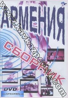 Армянские сборник бесплатные