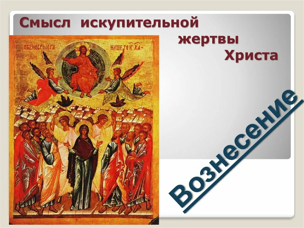 В чём смысл искупительной жертвы христа. Искупительная жертва христа. Спас праведники. Картинки павел рындич. Учение о спасении.