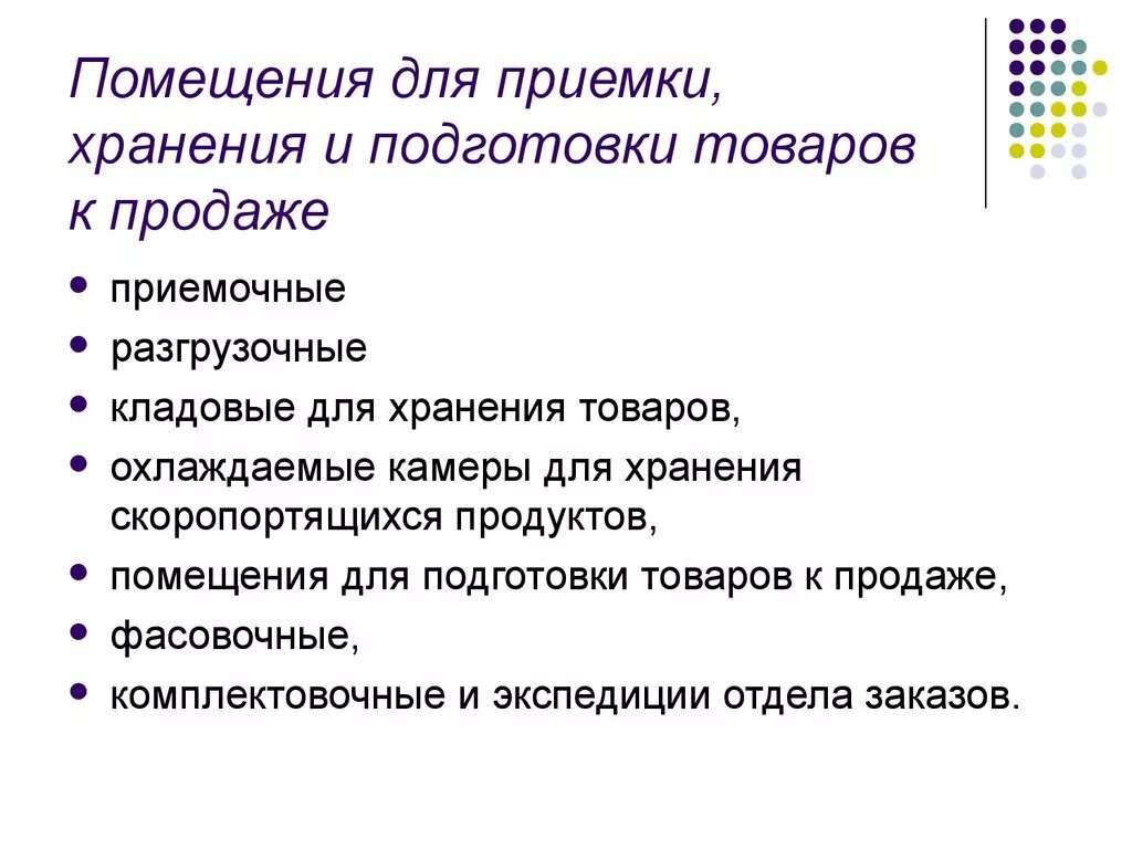 Помещения для приемки хранения и подготовки товаров к продаже. Состав помещений для приемки хранения подготовки товаров к продаже. Технология подготовки товаров к продаже. Назовите помещения для подготовки товаров к продаже.