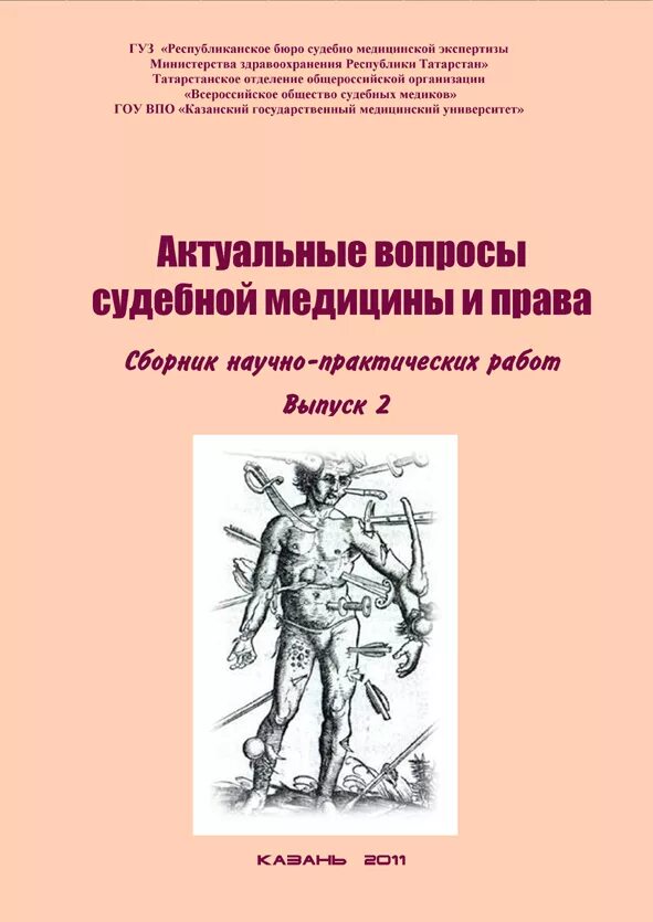 Актуальные вопросы судебной медицины. Республиканское бюро судебно-медицинской экспертизы Казань. Белгородское бюро судебно-медицинской экспертизы. Республиканской бюро СМЭ Казань. Судебно-медицинская экспертиза книга.