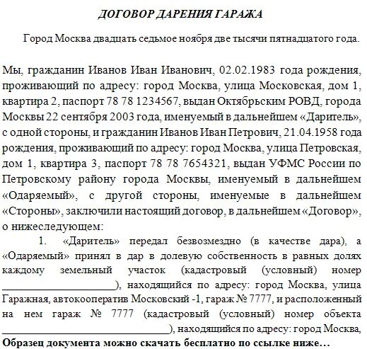 Договор дарения участка между близкими родственниками 2024