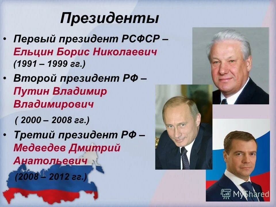 Даты президентов россии