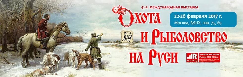 Охота на руси выставка. Выставка охота и рыболовство. Охота и рыболовство на руси. Охота на руси вднх. Выставка охота и рыболовство на руси боди арт.