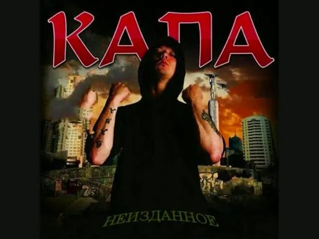 Капа на небе богам. Капа и картель там на небе. капа втыкал. капа китайская забегаловка. капа втыкал альбом.