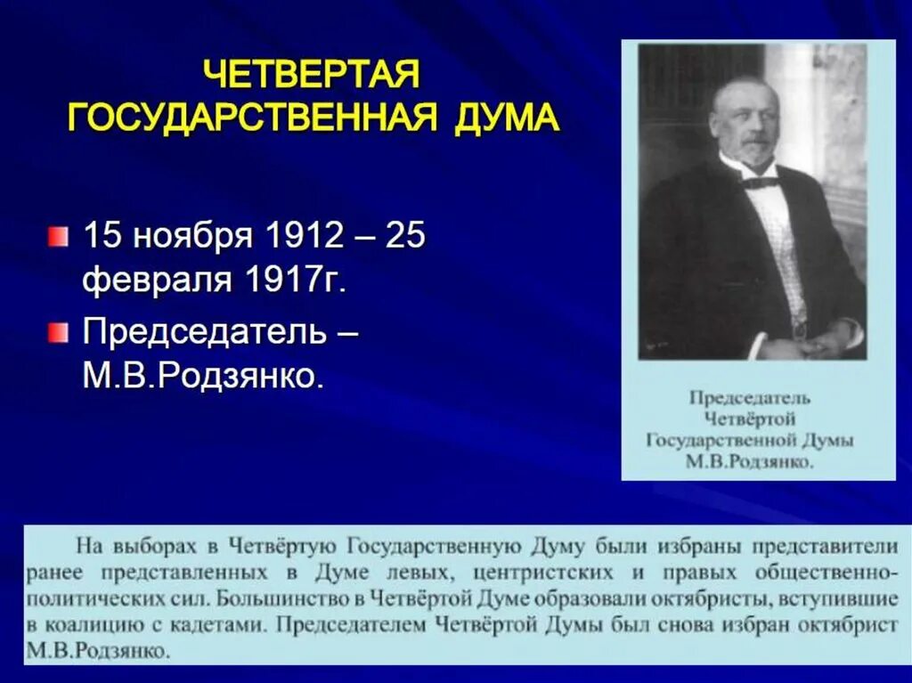 Госдума 1912. Родзянко в IV государственной Думы 1912. Четвертая Дума 1912. Председатель 4 государственной Думы 1912-1917. Председатель 4 государственной Думы 1917.