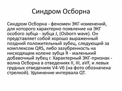Зубец осборна на экг