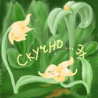 Гуляю скучаю
