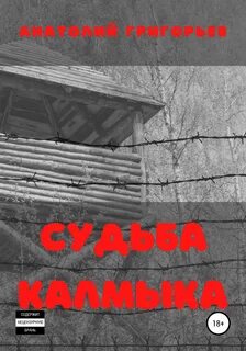 Слушать аудиокниги судьба калмыка