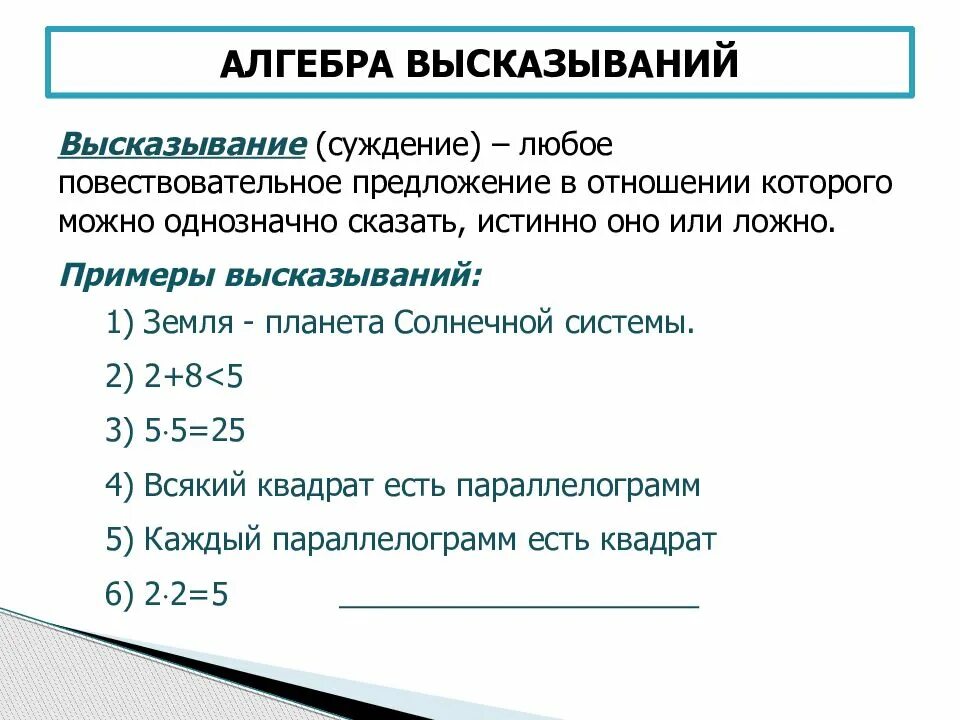 Алгебра высказываний. Что такое высказывание в алгебре логики. Алгебраические высказывания. Алгебра логики Алгебра высказываний