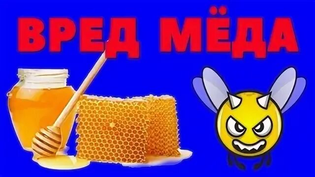 Мед вред. Вред меда. Вред мёда для человека. Мед не вреден. Опасность от меда.