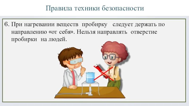 Поведение химических веществ. Техника безопасности при нагревании. Правила техники безопасности при нагревании веществ. Правила ТБ при нагревании пробирки. Нагревание вещества в пробирке.