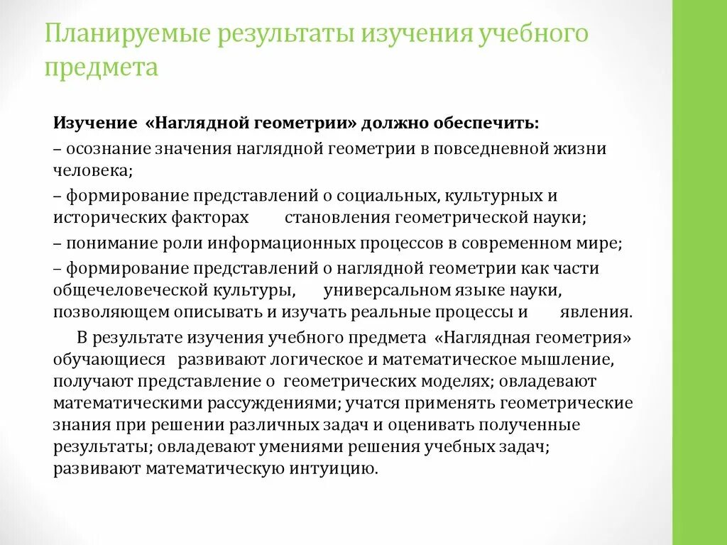 Планируемые Результаты изучения учебного предмета. Планируемые Результаты изучения учебного предмета определены. Планируемые Результаты изучения учебного предмета русский язык. Цель изучения наглядной геометрии.