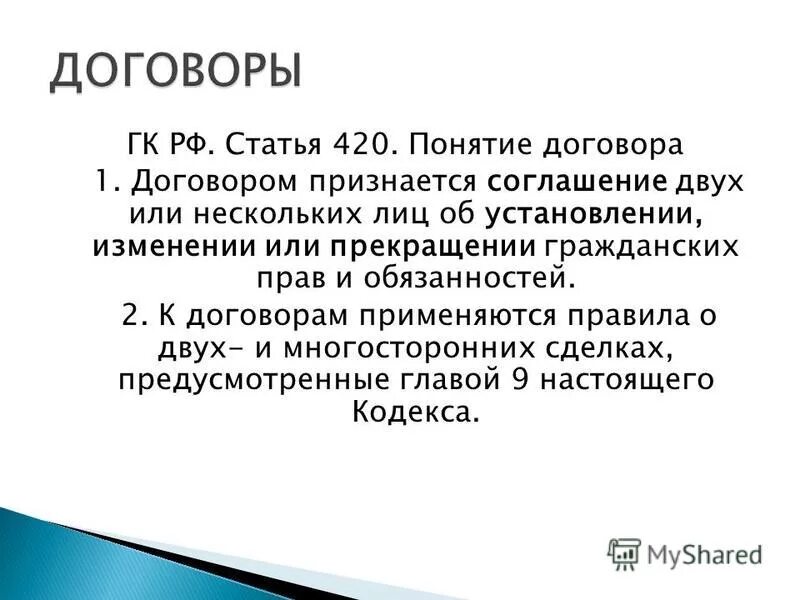 Глава 34 гк рф. Статья 420. Статья 420 ГК РФ. Понятие договора. Понятие договора ст 420.