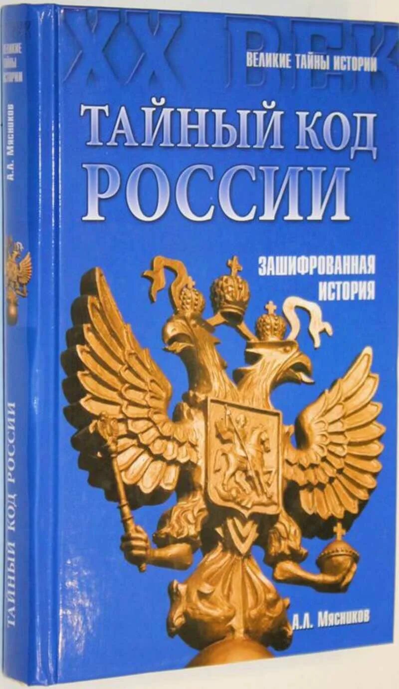 Тайный код. Мясников тайный код России зашифрованная история. Мясников тайный код СССР. Тайный код книга