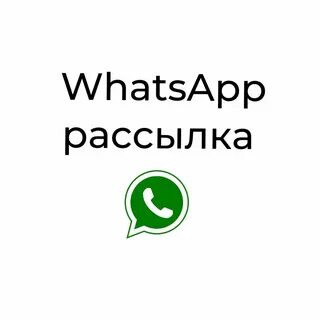 Рассылки в ватсап работа