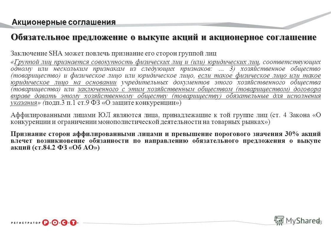 Предложение акционера. Акционерное соглашение. Договор акционеров. Акционерное соглашение пример. Обязательное предложение о выкупе акций.