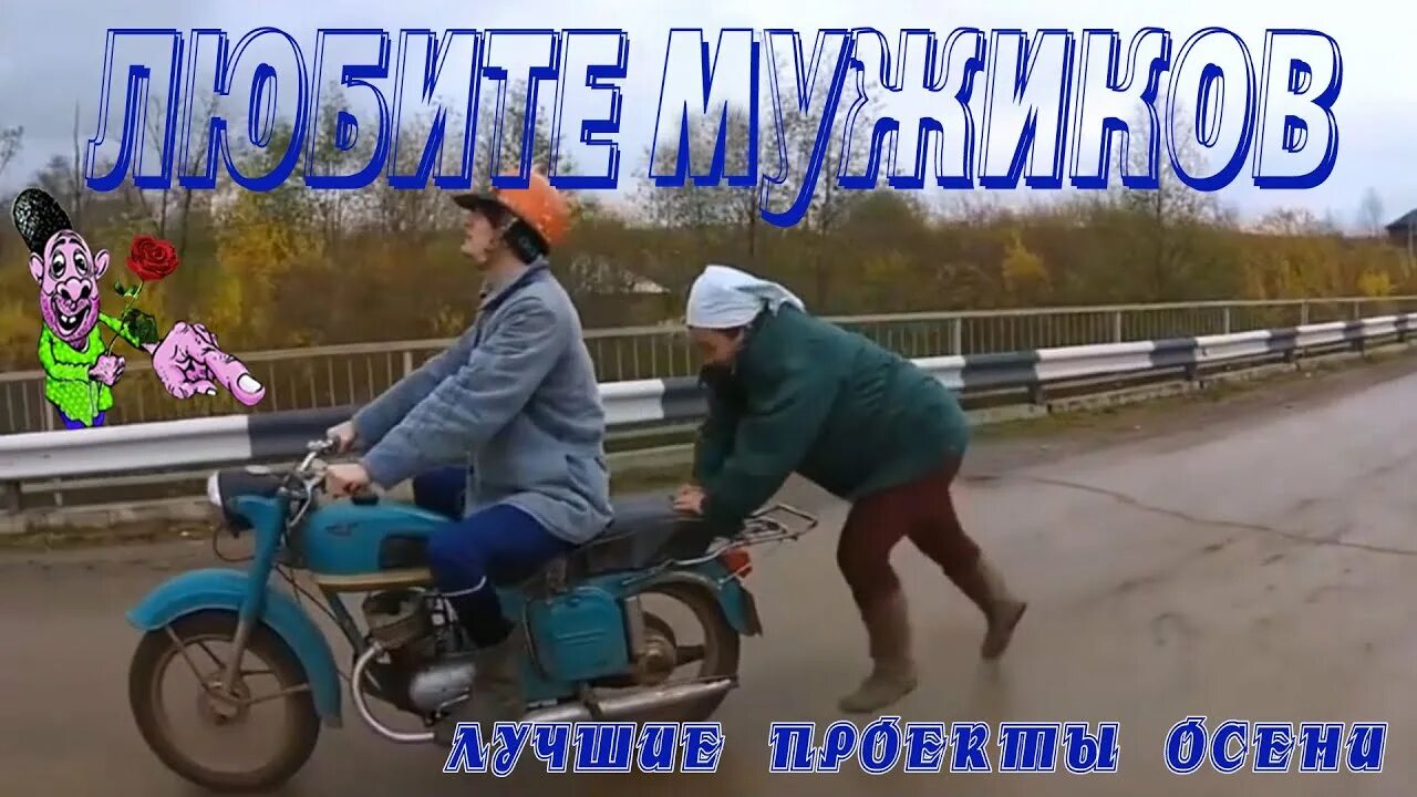 Песня мужчин надо. Мужиков надо любить мужиков. Картинки мужиков надо любить. Мужиков надо любить картинки прикольные. Мужиков надо любить прикольный.