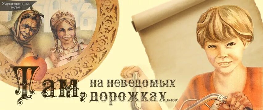 Там на неведомых дорожках надпись. Там на неведомых дорожках афиша. Другого им неведомо