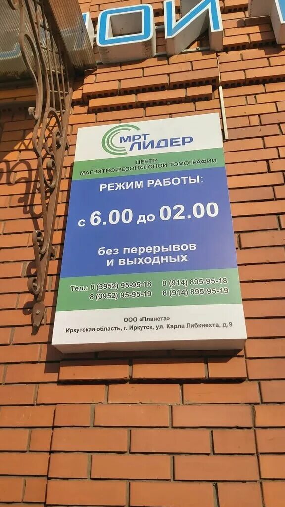 Мрт лидер ул карла либкнехта 9 фото Панорама: МРТ Лидер, диагностический центр, ул. Карла Либкнехта, 9, Иркутск Ян