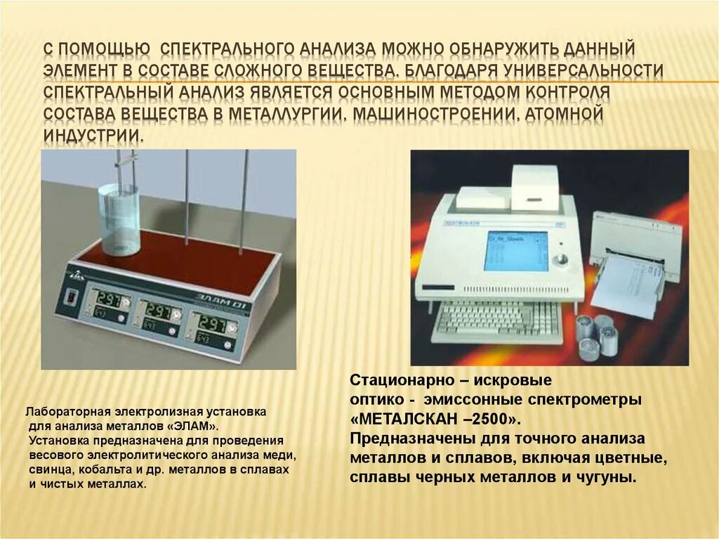 Применение спектрального анализа презентация. Аппарат спектр для анализа металлов и сплавов. С помощью спектрального анализа. Спектральный анализ прибор. Исследование металлов спектральным методом.