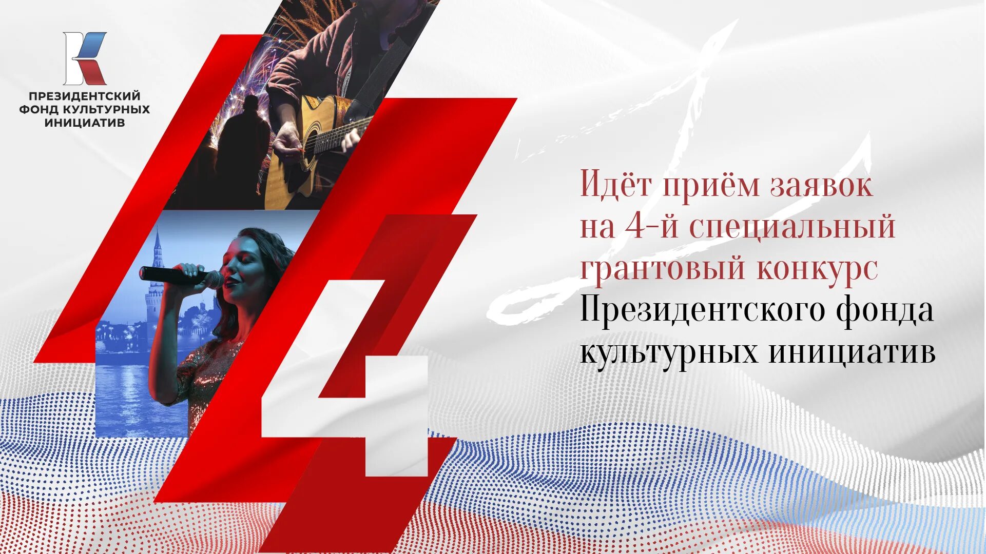 Фонд культурных инициатив гранты 2021. Гранты президентского фонда культурных инициатив. Грантовый конкурс фонда культурных инициатив. Фонд культурных инициатив гранты 2022 конкурс. Итоги пфки.