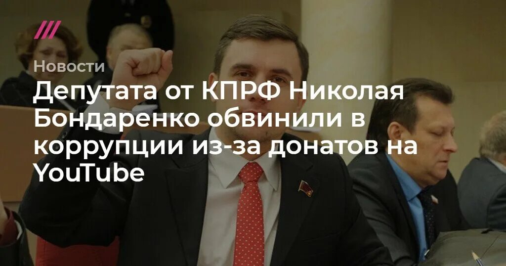 Обвинили депутата. Дневник депутата. Бондаренко депутат дневник депутата. Бондаренко дневник депутата ютуб. Семья депутата Бондаренко Саратов ютуб последнее.