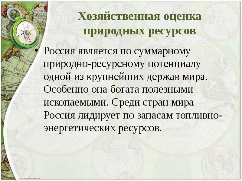 Изучение и оценка природных. Хозяйственная оценка природных ресурсов. Хозяйственная оценка природных условий и ресурсов России. Хозяйственная оценка природных ресурсов России. Оценка природно-ресурсного потенциала Индии.