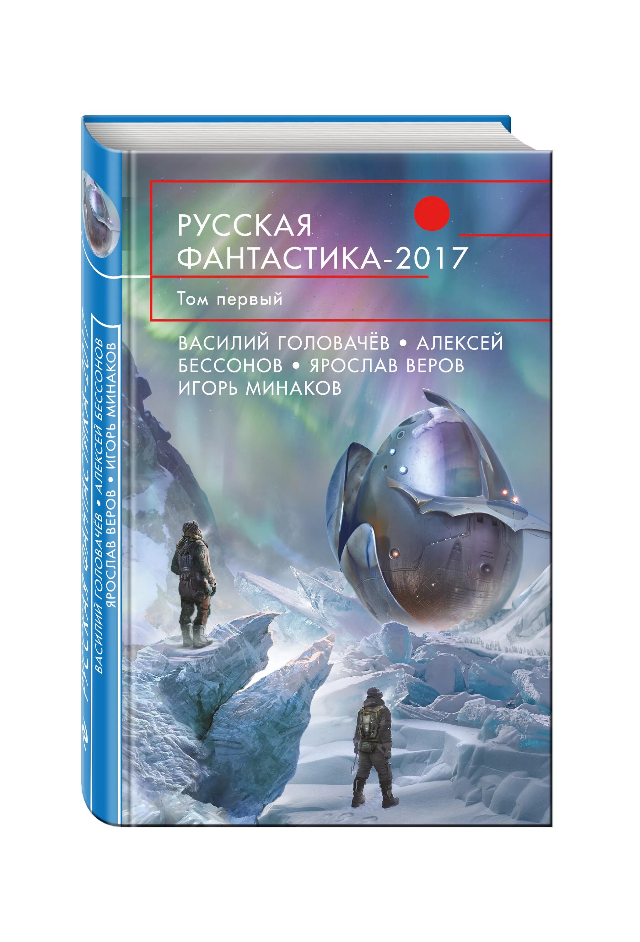 Русская фантастика перевод. Русская фантастика. Художественная фантастика книги. Русская фантастика 2017. Русская фантастика книги.