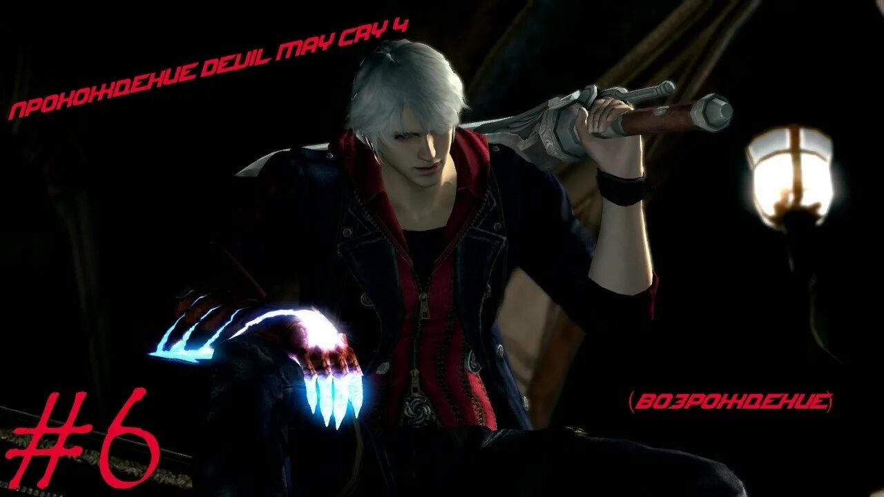 Mission 10 DMC 4 Screen. DMC 4 Beta. DMC 4 миссии. Задание Devil May Cry 4 миссия 4. Dmc 10