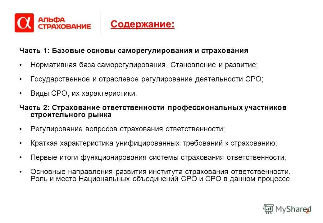 Перечислите цели базовых стандартов всс. Страхование ответственности перед третьими лицами. Лимиты страховых выплат. Страхование гражданской ответственности для сро. Страхование строителей сро.