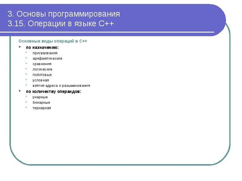 Базовые средства языка программирования c/c++.. Операции в программировании. Операции над данными в программировании. Типы операций в программировании. Операции языка данных с