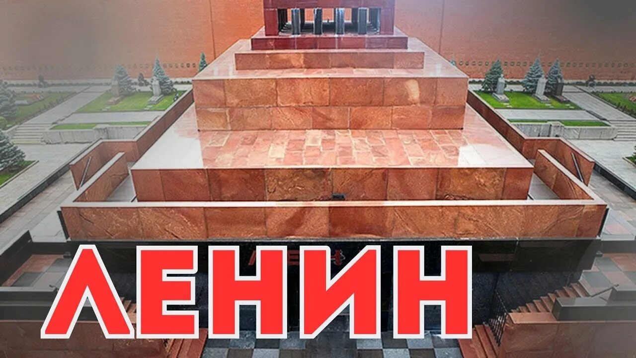 Как работает мавзолей ленина в 2025. Как работает мавзолей ленина в 2025