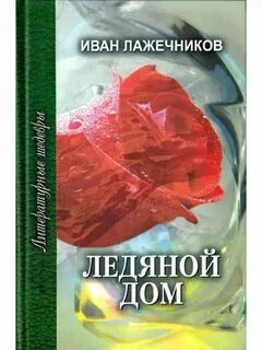 Лажечников ледяной дом