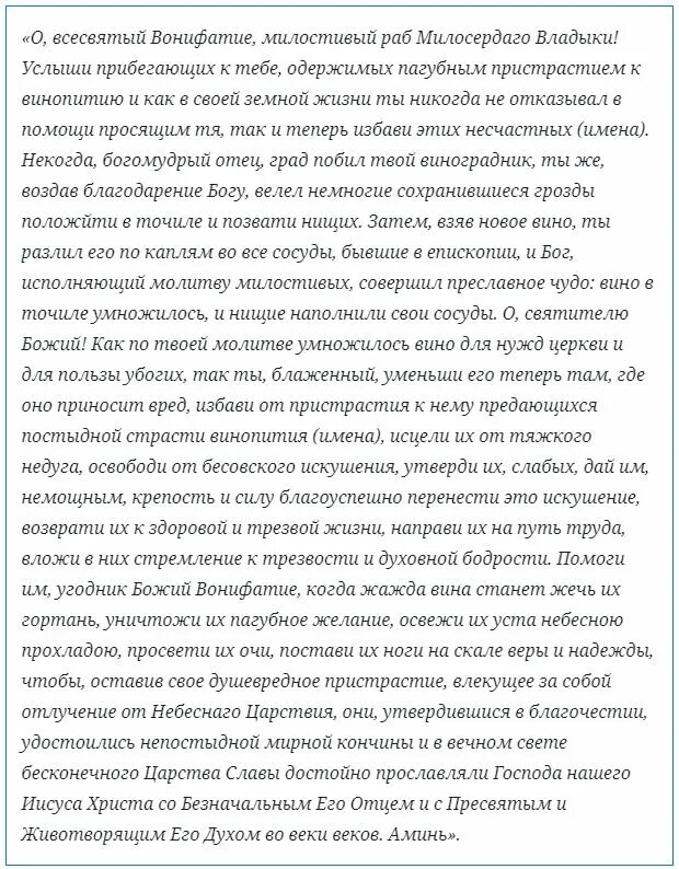 Сильная молитва пьющего мужа. Молитва Вонифатию от пьянства. Молитва против пьянства Вонифатию. Молитва святому мученику Вонифатию от пьянства. Молитва святому Вонифатию от алкоголизма.